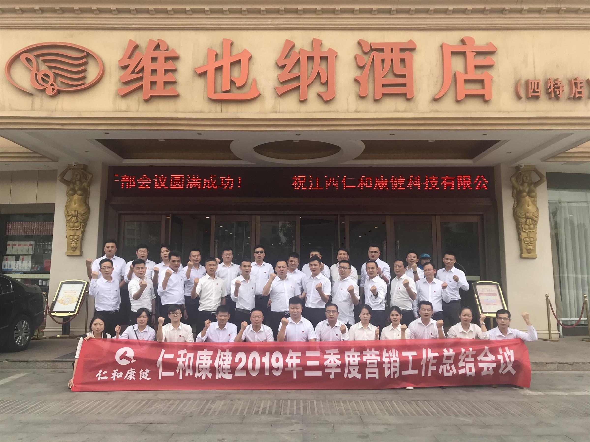 仁和康健召開三季度營銷工作總結大會