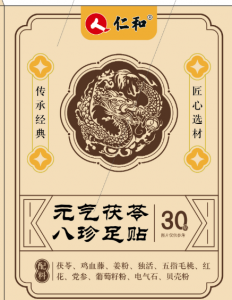 元氣茯苓八珍足貼